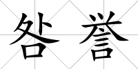 咎譽
