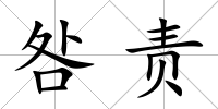 咎責