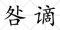 咎謫