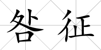 咎征