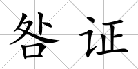 咎證