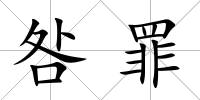 咎罪