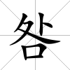 咎