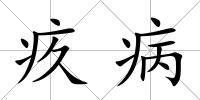 疚病