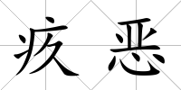 疚惡