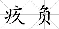 疚負