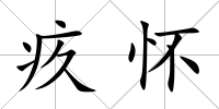 疚懷