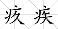 疚疾
