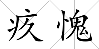 疚愧