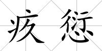 疚愆