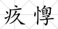 疚惸