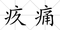 疚痛