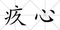 疚心