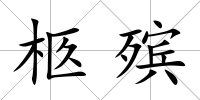 柩殯