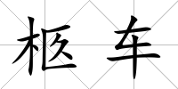 柩車(chē)