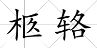 柩輅