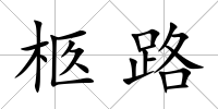 柩路