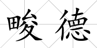 畯德
