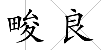畯良