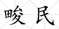 畯民