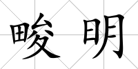 畯明