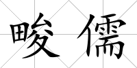 畯儒