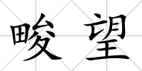 畯望
