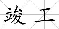 竣工