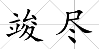 竣盡