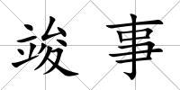 竣事