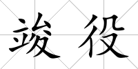 竣役