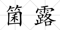 箘露
