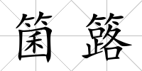 箘簬