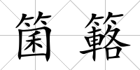箘簵