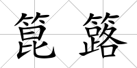 箟簬