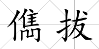 儁拔