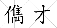 儁才