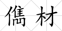 儁材