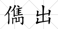 儁出