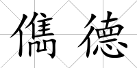 儁德