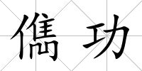 儁功