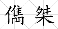 儁桀
