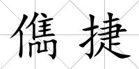 儁捷
