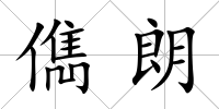 儁朗