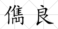 儁良