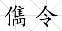 儁令