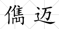 儁邁