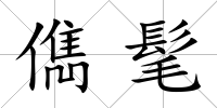 儁髦