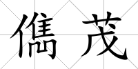 儁茂