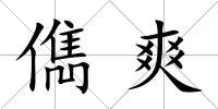 儁爽